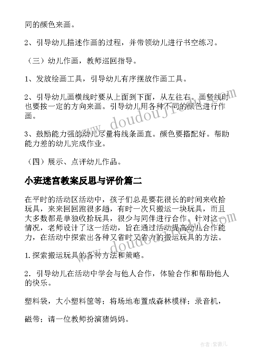 小班迷宫教案反思与评价(优秀8篇)