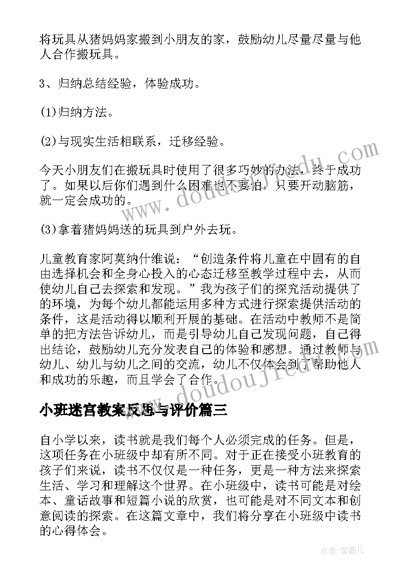 小班迷宫教案反思与评价(优秀8篇)