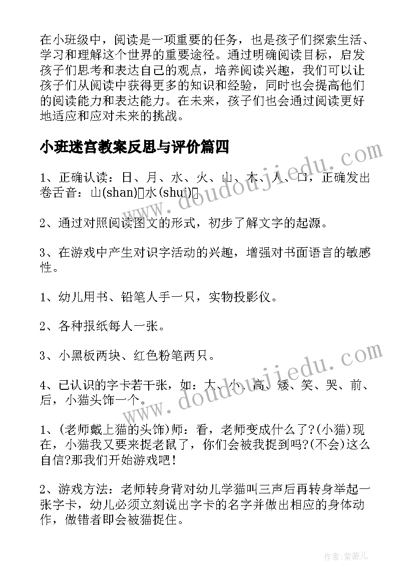 小班迷宫教案反思与评价(优秀8篇)