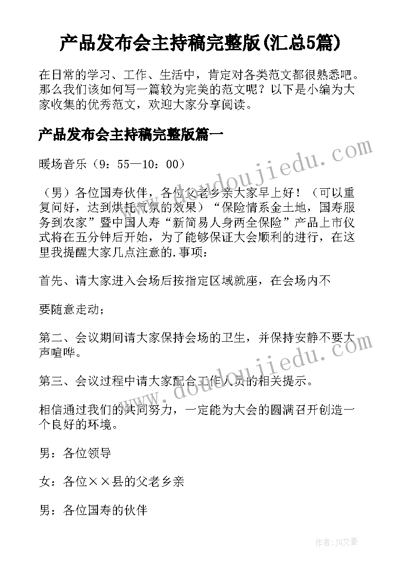 产品发布会主持稿完整版(汇总5篇)