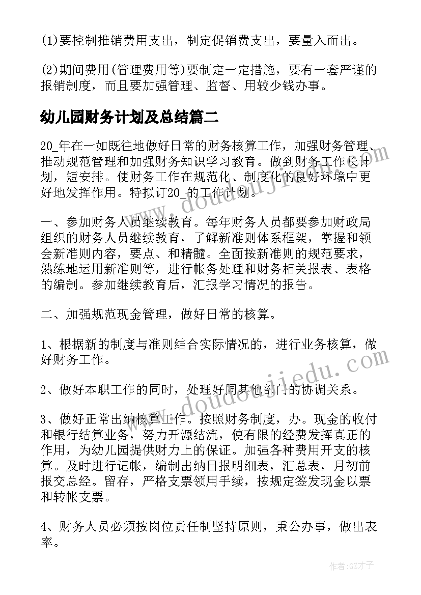 2023年幼儿园财务计划及总结(精选5篇)