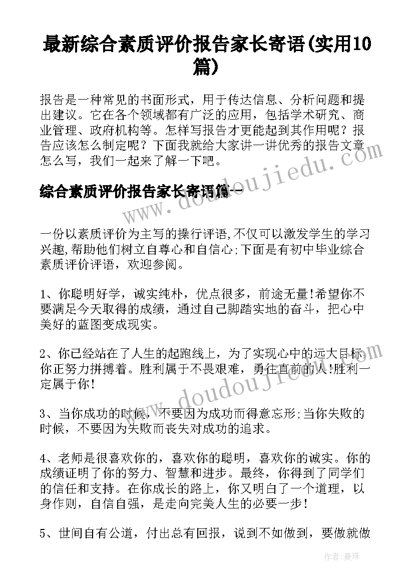 最新综合素质评价报告家长寄语(实用10篇)