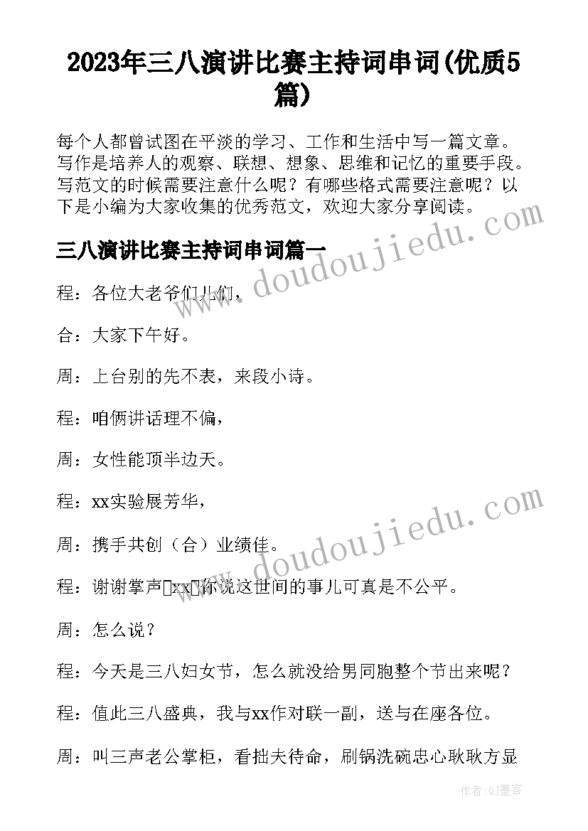 2023年三八演讲比赛主持词串词(优质5篇)