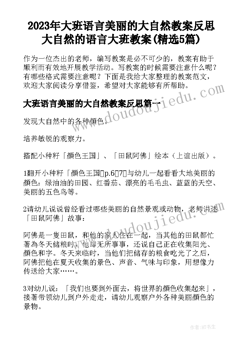 2023年大班语言美丽的大自然教案反思 大自然的语言大班教案(精选5篇)