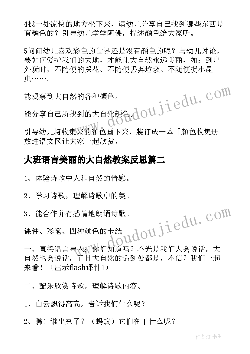 2023年大班语言美丽的大自然教案反思 大自然的语言大班教案(精选5篇)