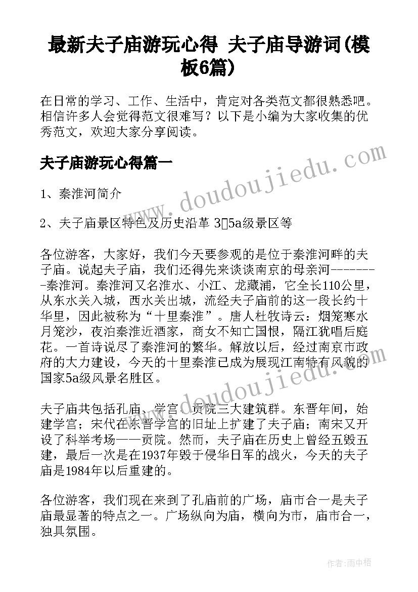 最新夫子庙游玩心得 夫子庙导游词(模板6篇)