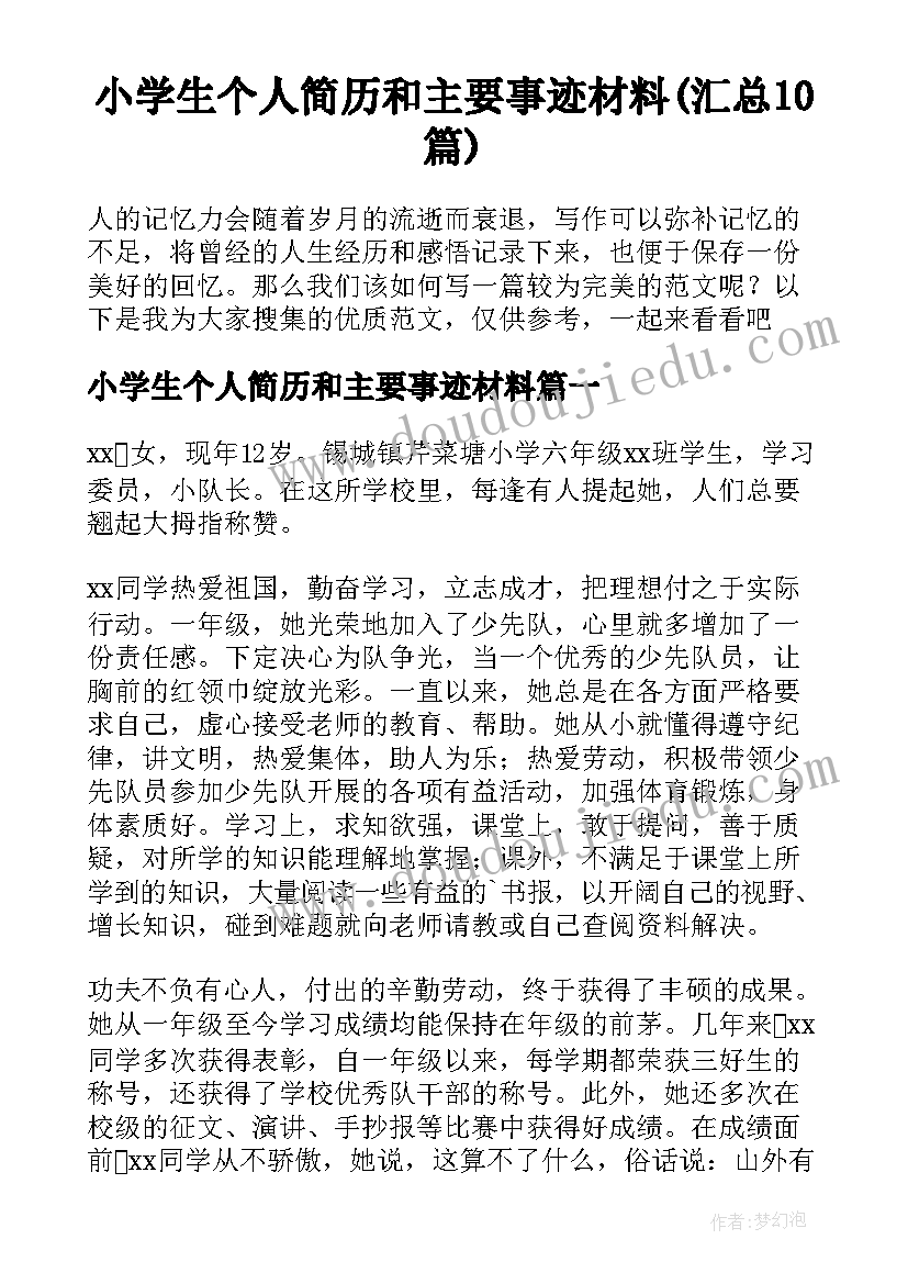 小学生个人简历和主要事迹材料(汇总10篇)