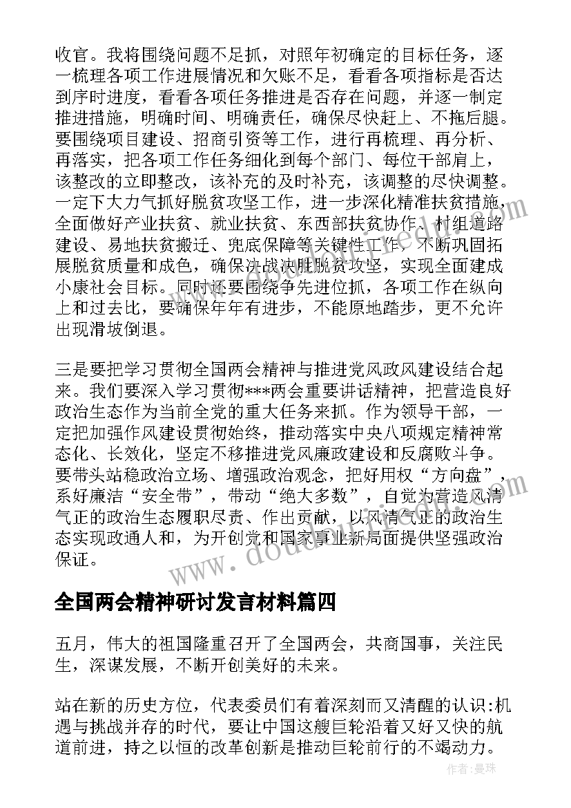 2023年全国两会精神研讨发言材料(模板8篇)