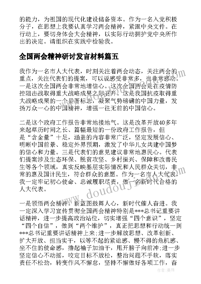 2023年全国两会精神研讨发言材料(模板8篇)