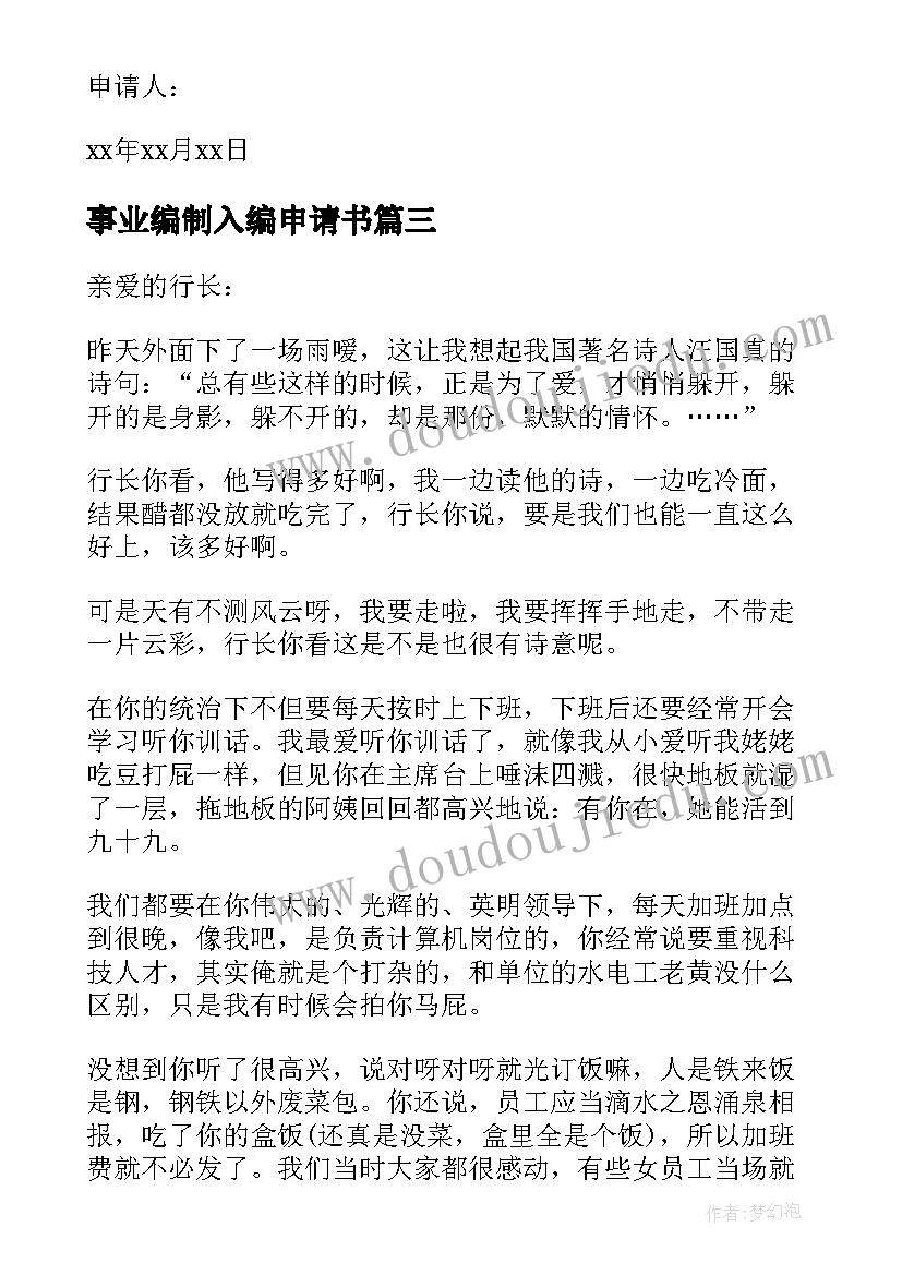 2023年事业编制入编申请书(优秀8篇)