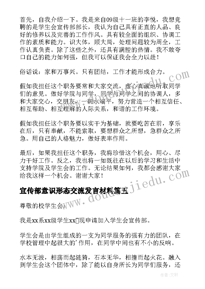 最新宣传部意识形态交流发言材料 在宣传部门的心得体会(大全9篇)