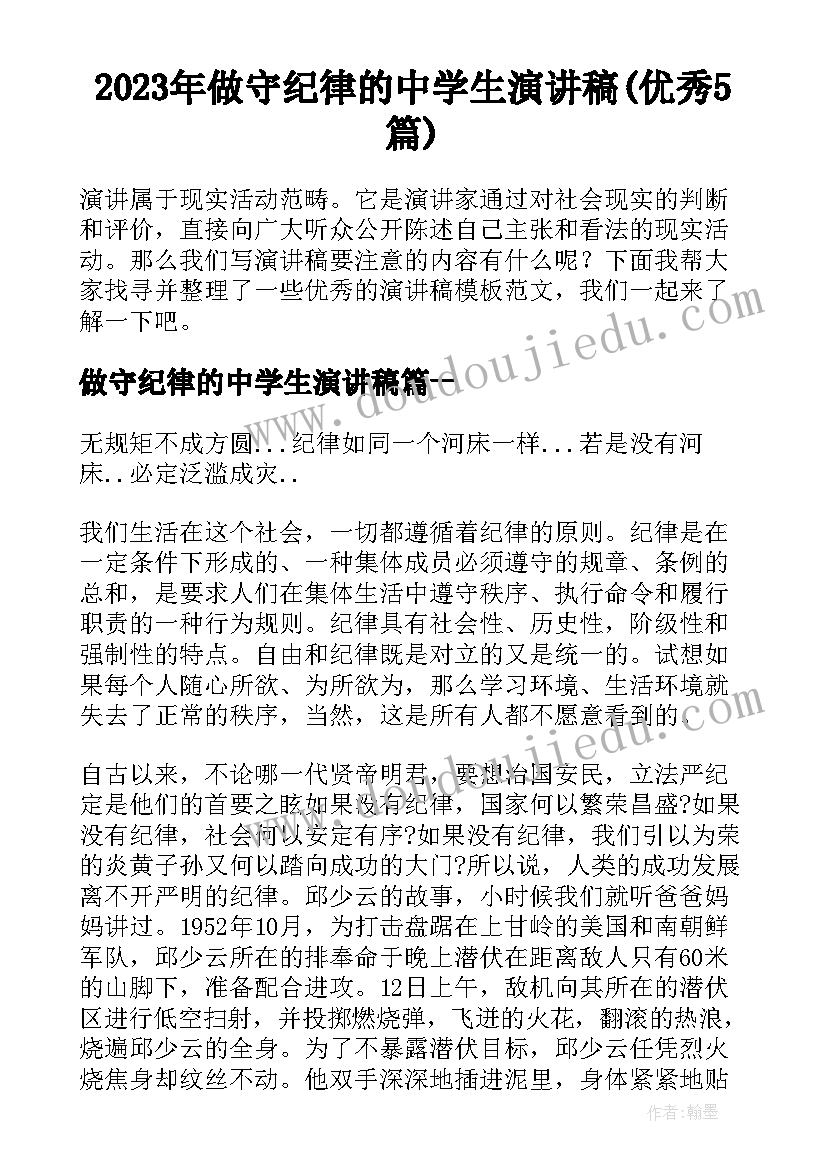 2023年做守纪律的中学生演讲稿(优秀5篇)