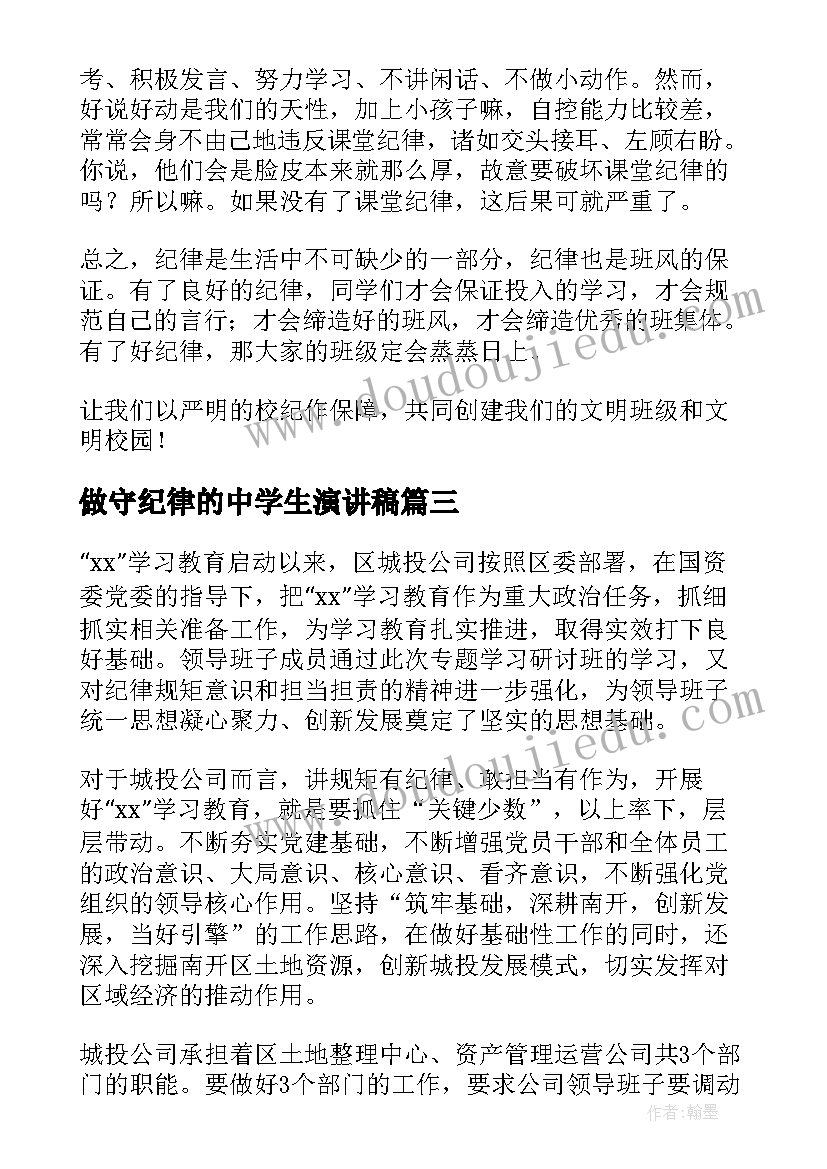 2023年做守纪律的中学生演讲稿(优秀5篇)