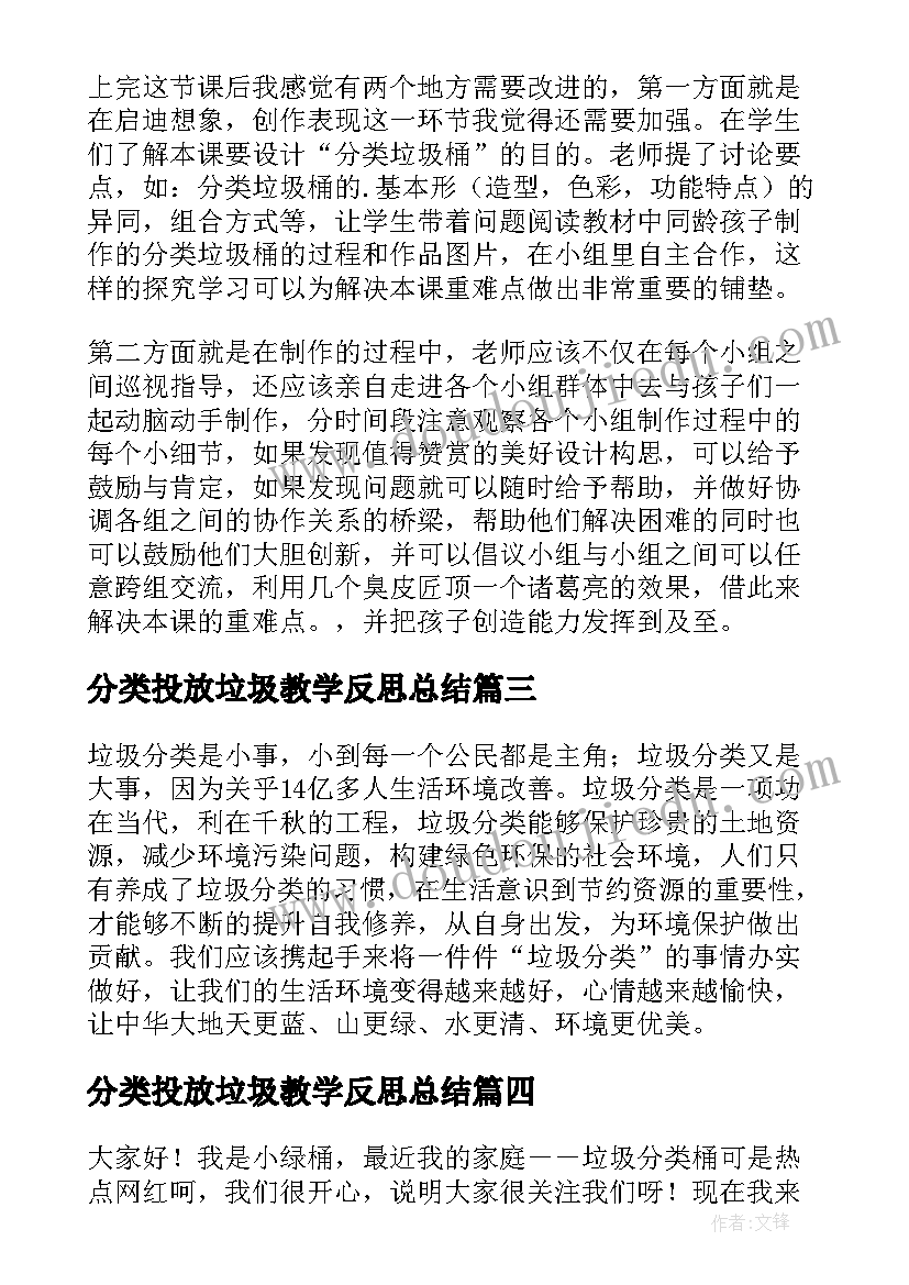 最新分类投放垃圾教学反思总结(实用5篇)