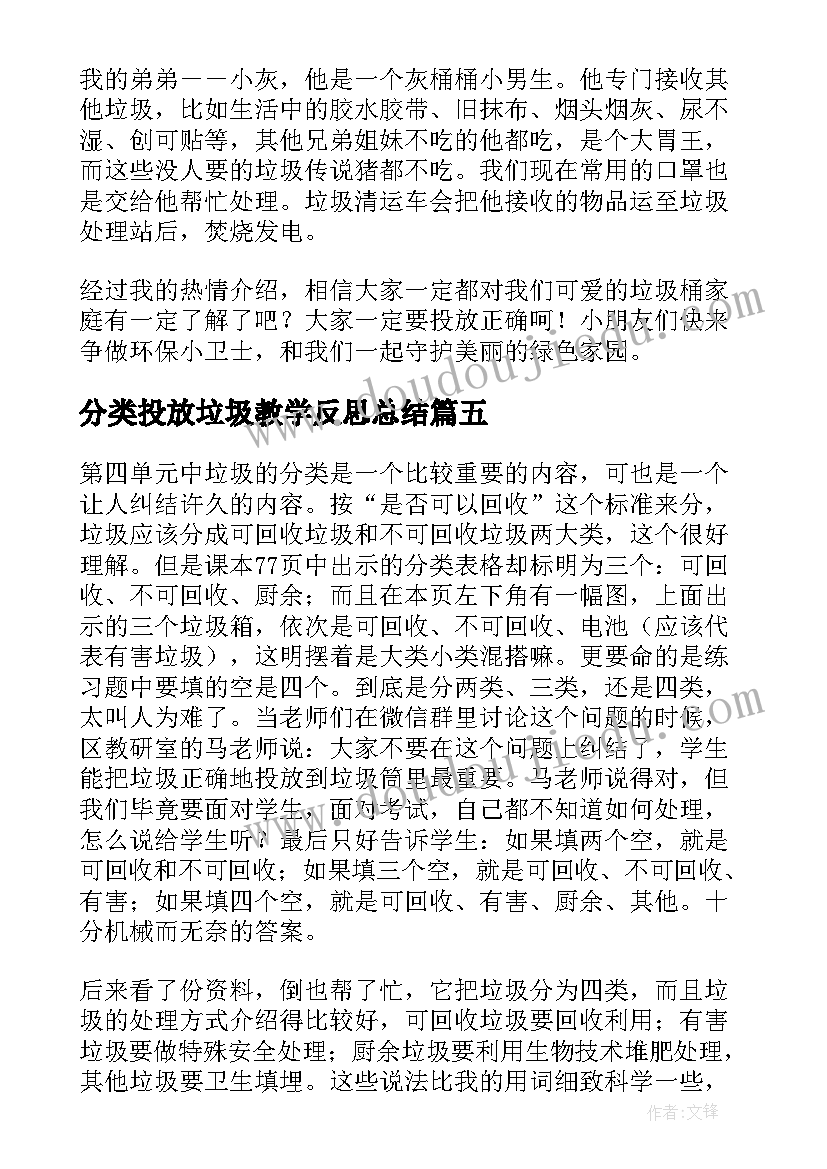 最新分类投放垃圾教学反思总结(实用5篇)