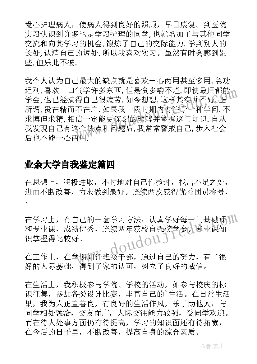 业余大学自我鉴定(精选5篇)