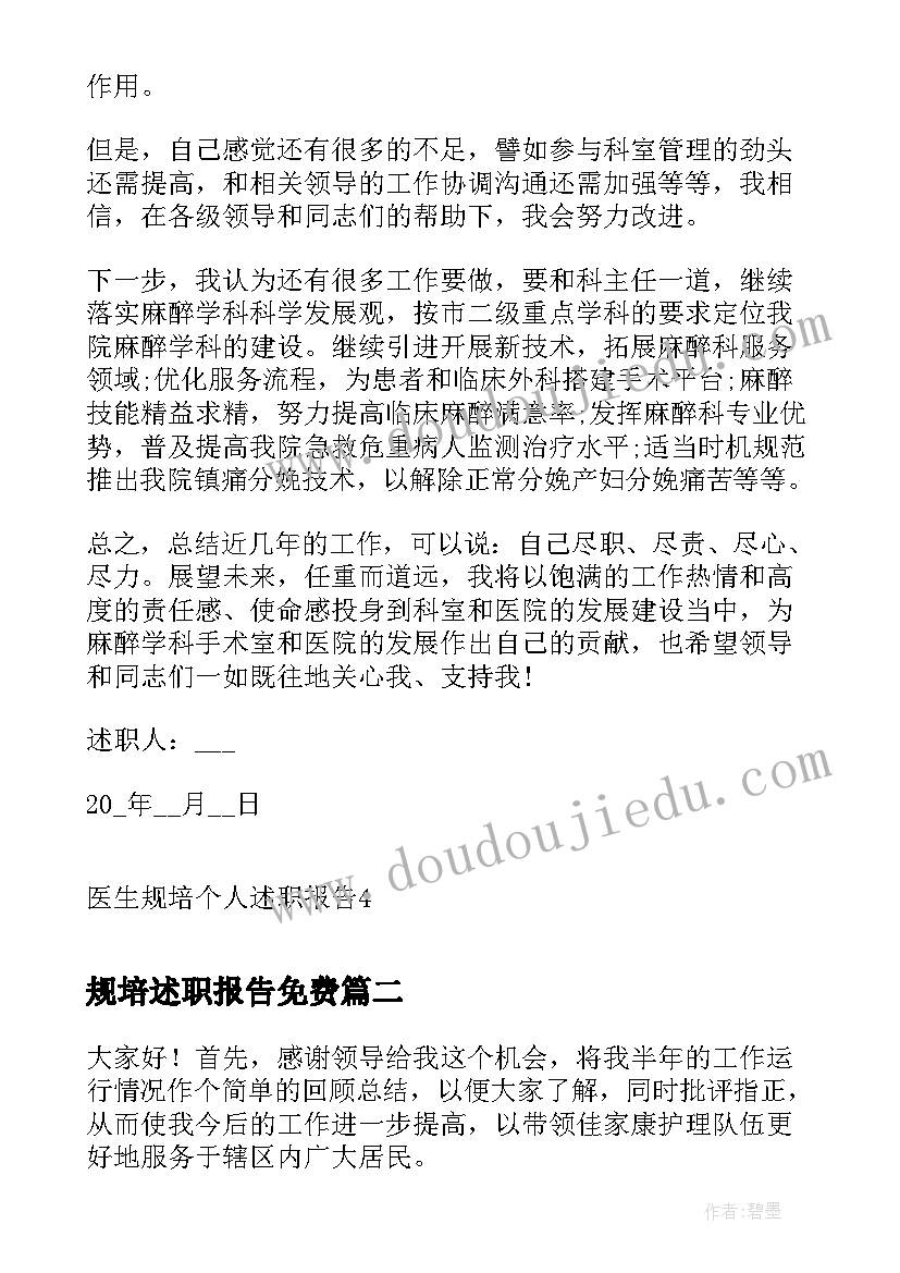 最新规培述职报告免费 医生规培个人述职报告(实用5篇)