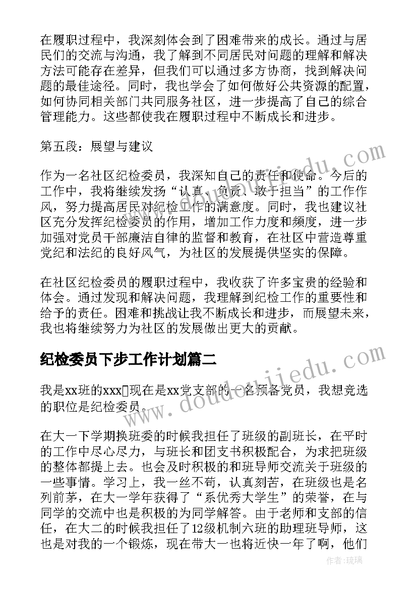 最新纪检委员下步工作计划 社区纪检委员履职心得体会(优秀7篇)