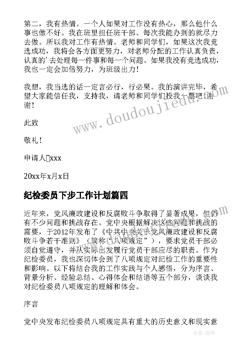 最新纪检委员下步工作计划 社区纪检委员履职心得体会(优秀7篇)