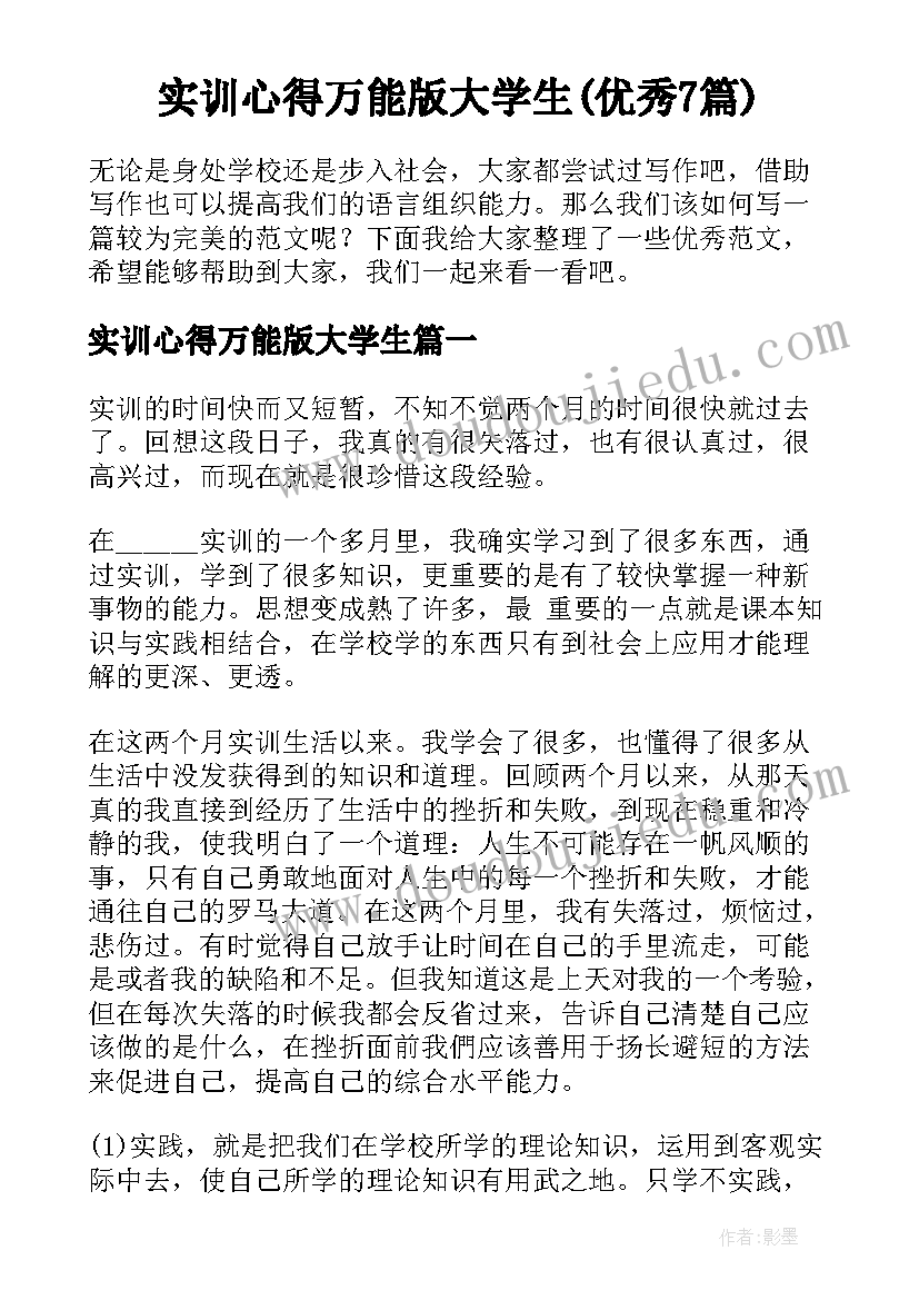 实训心得万能版大学生(优秀7篇)