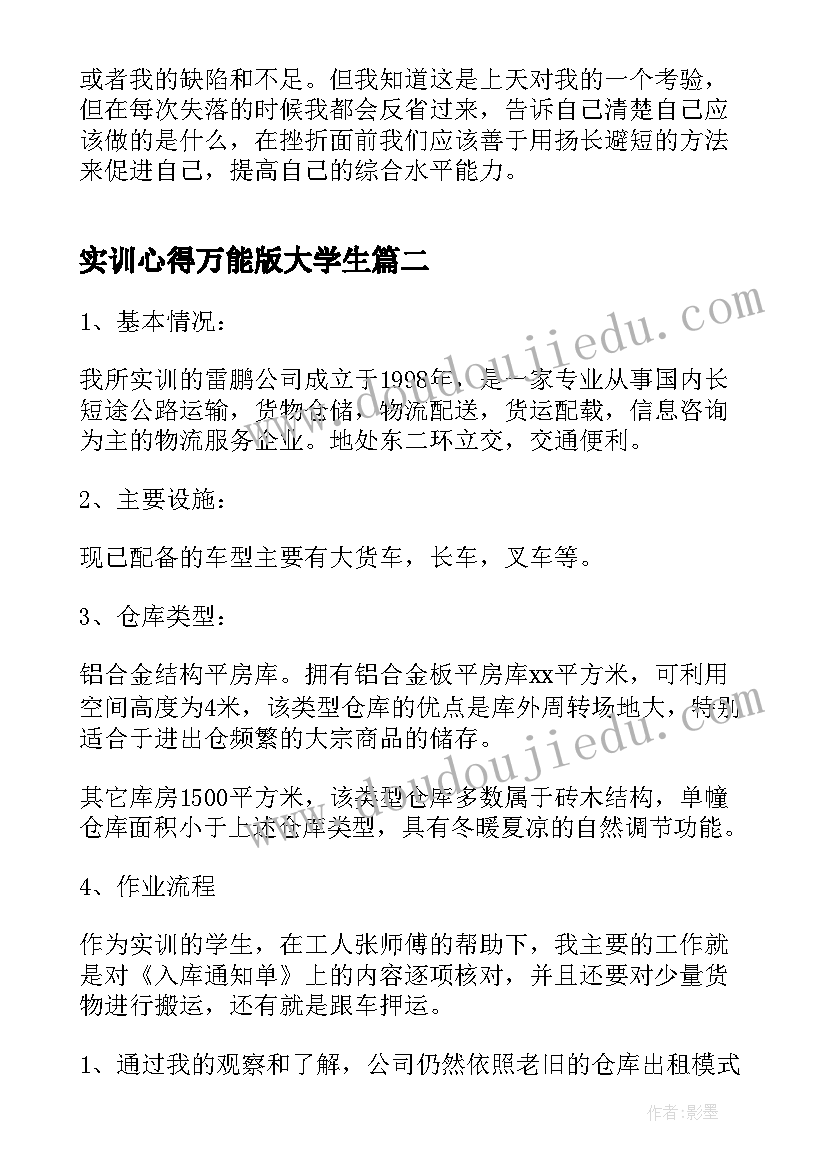 实训心得万能版大学生(优秀7篇)