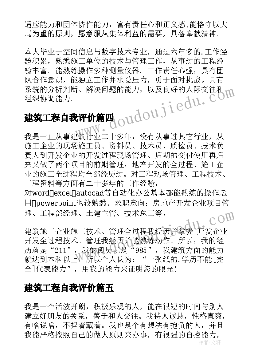 建筑工程自我评价(精选5篇)