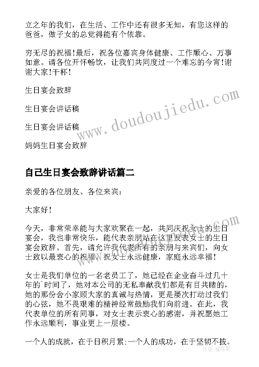 最新自己生日宴会致辞讲话 生日宴会致辞讲话稿(优秀5篇)