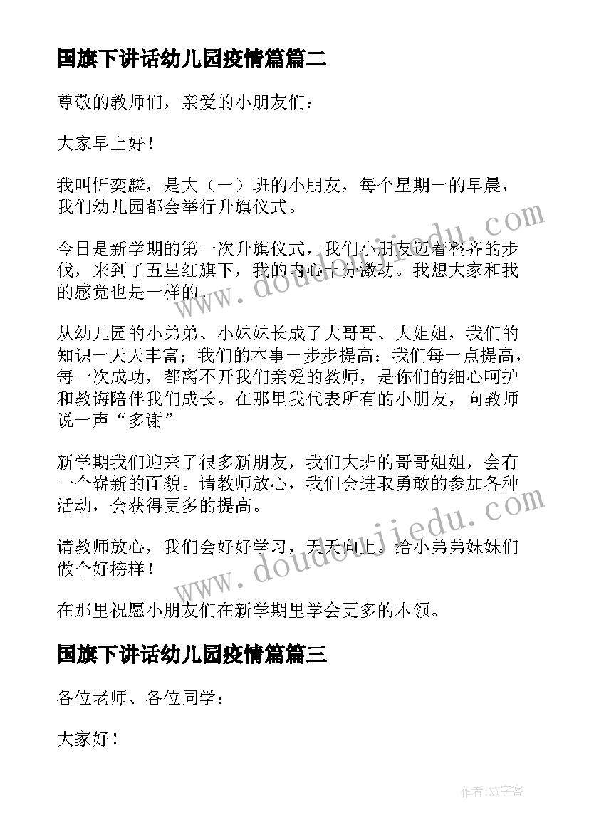 国旗下讲话幼儿园疫情篇 幼儿园国旗下讲话稿(通用5篇)