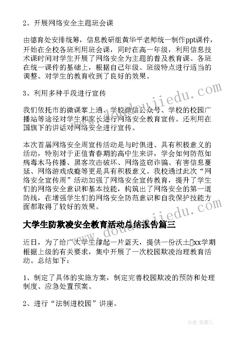 2023年大学生防欺凌安全教育活动总结报告(通用5篇)