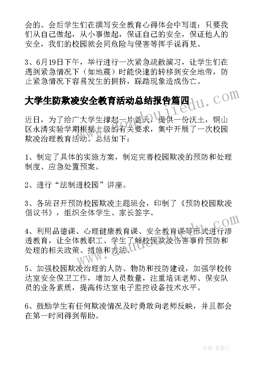 2023年大学生防欺凌安全教育活动总结报告(通用5篇)