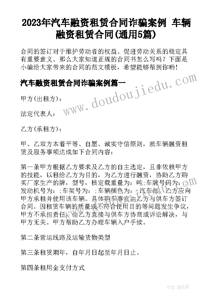 2023年汽车融资租赁合同诈骗案例 车辆融资租赁合同(通用5篇)