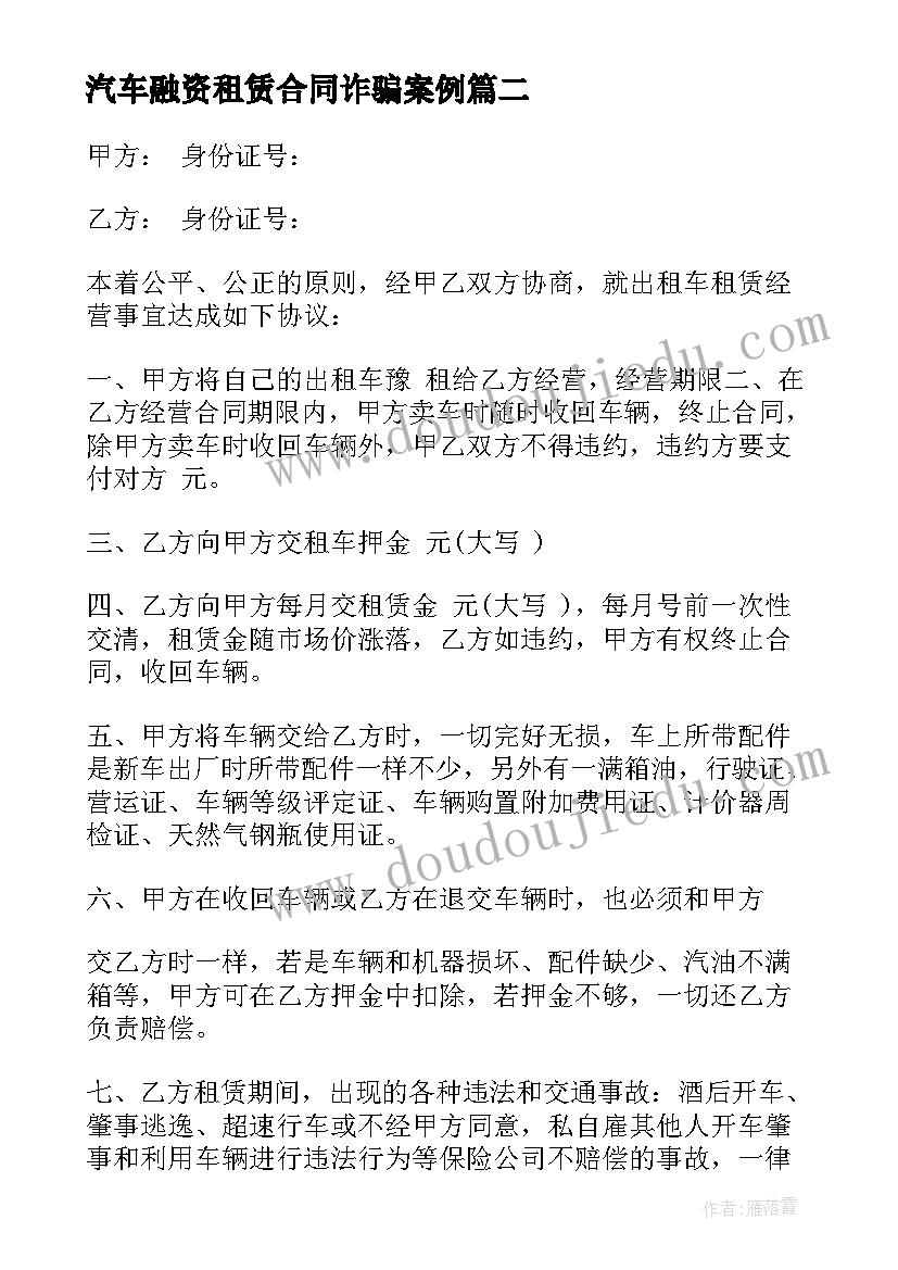 2023年汽车融资租赁合同诈骗案例 车辆融资租赁合同(通用5篇)