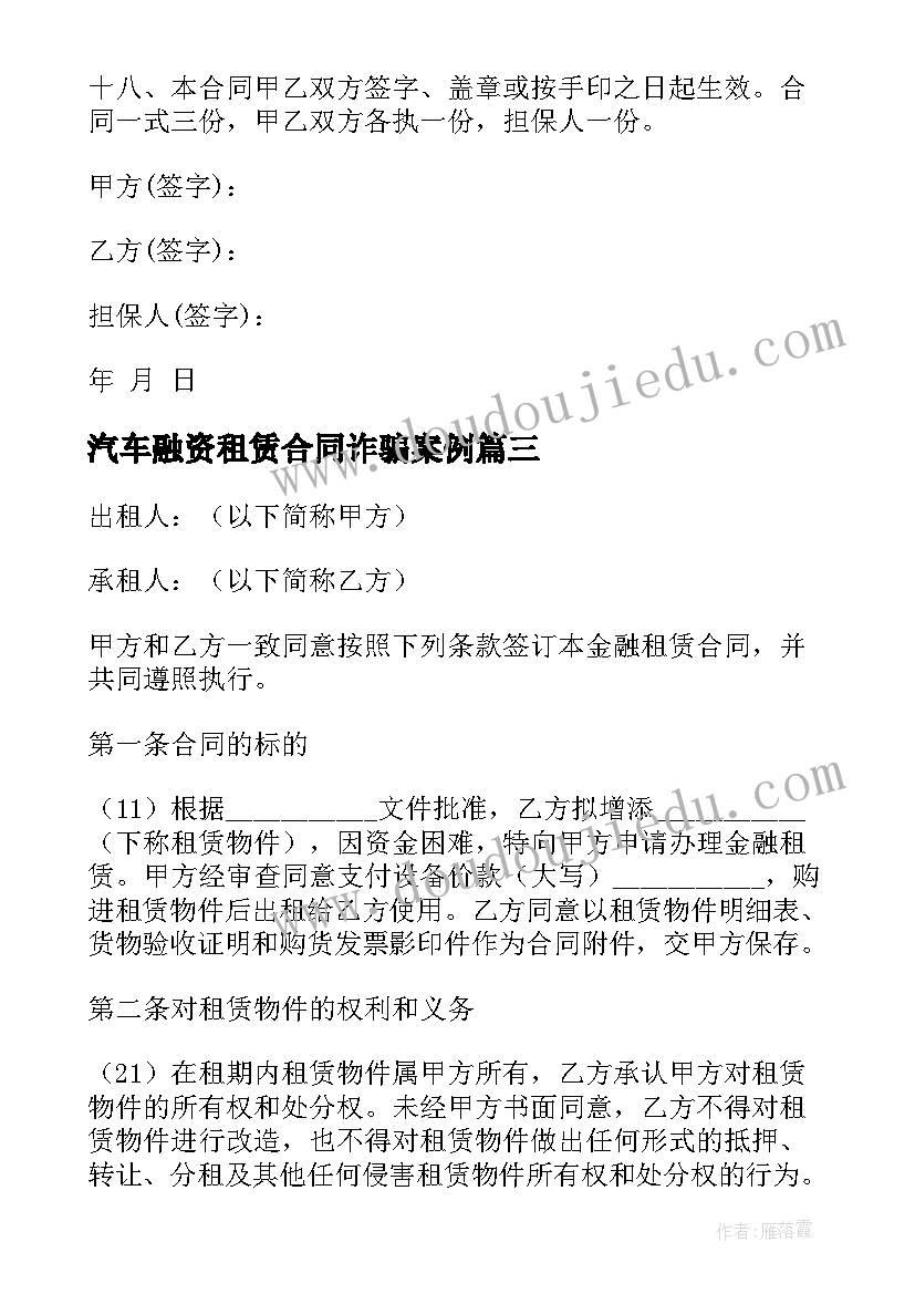 2023年汽车融资租赁合同诈骗案例 车辆融资租赁合同(通用5篇)