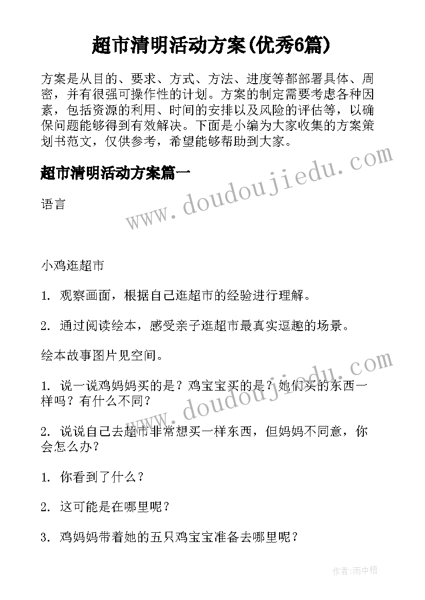 超市清明活动方案(优秀6篇)