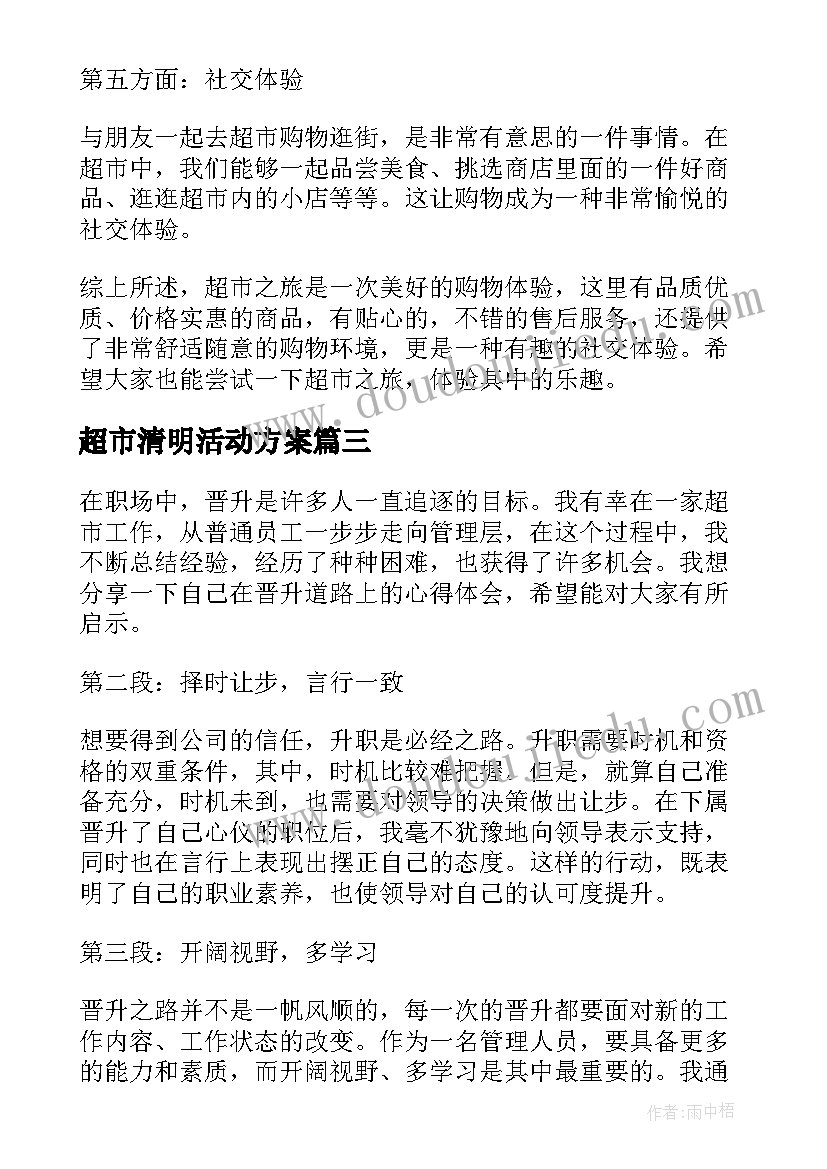 超市清明活动方案(优秀6篇)