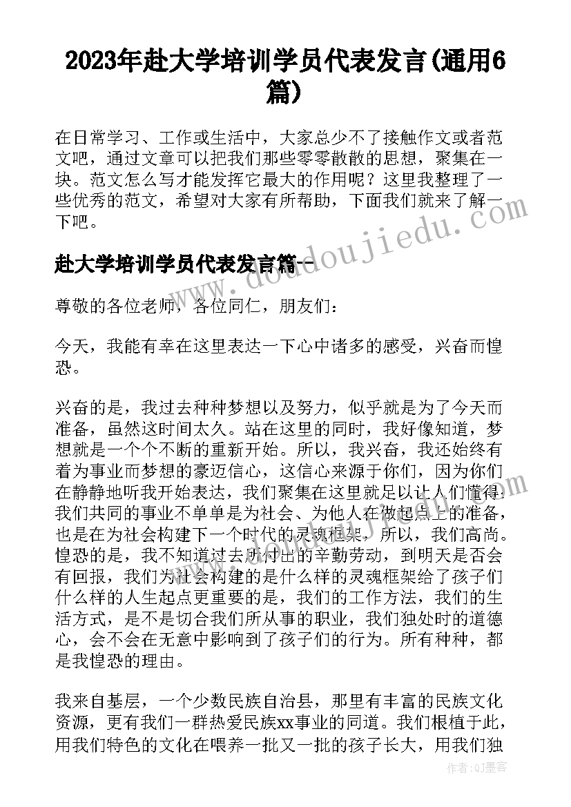 2023年赴大学培训学员代表发言(通用6篇)