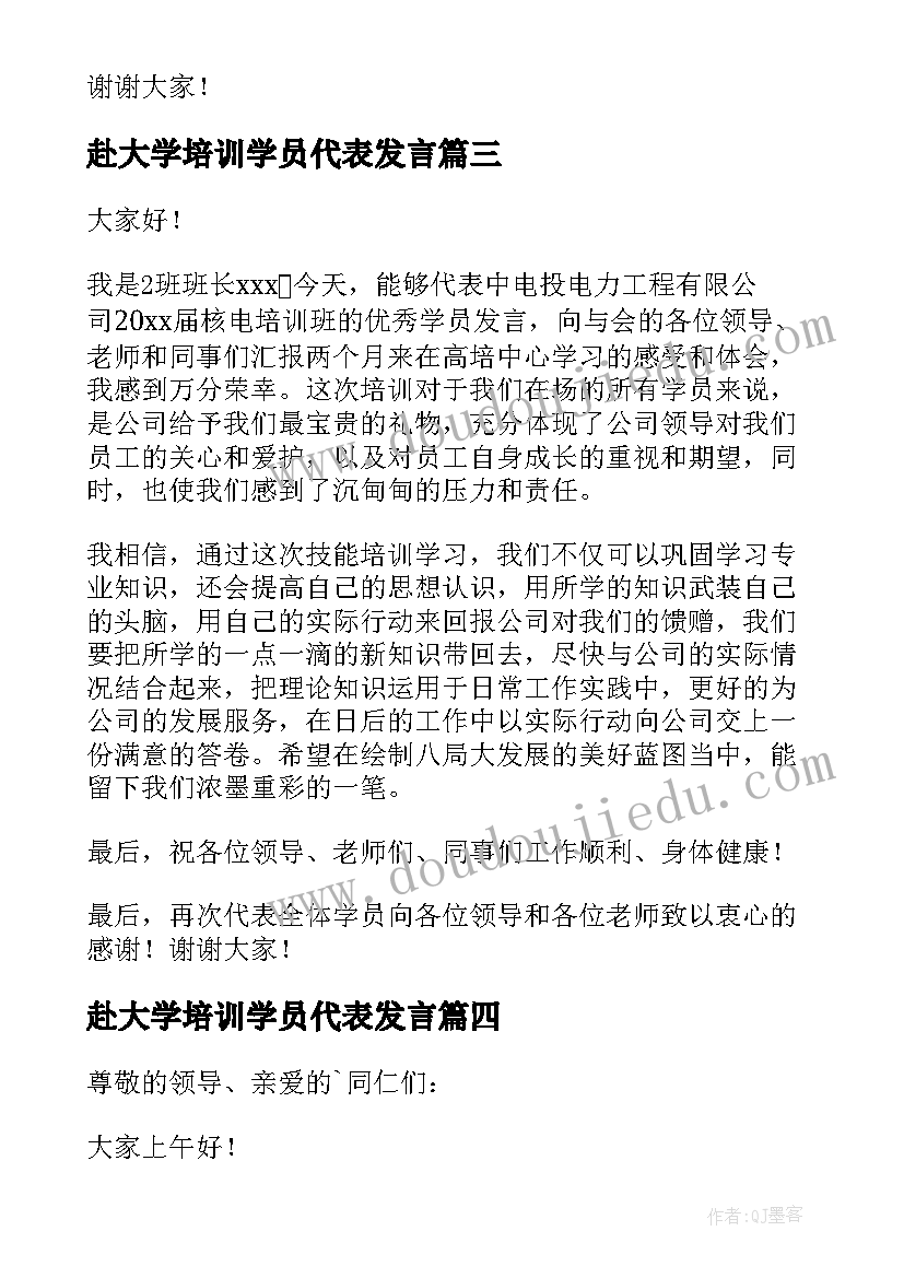 2023年赴大学培训学员代表发言(通用6篇)