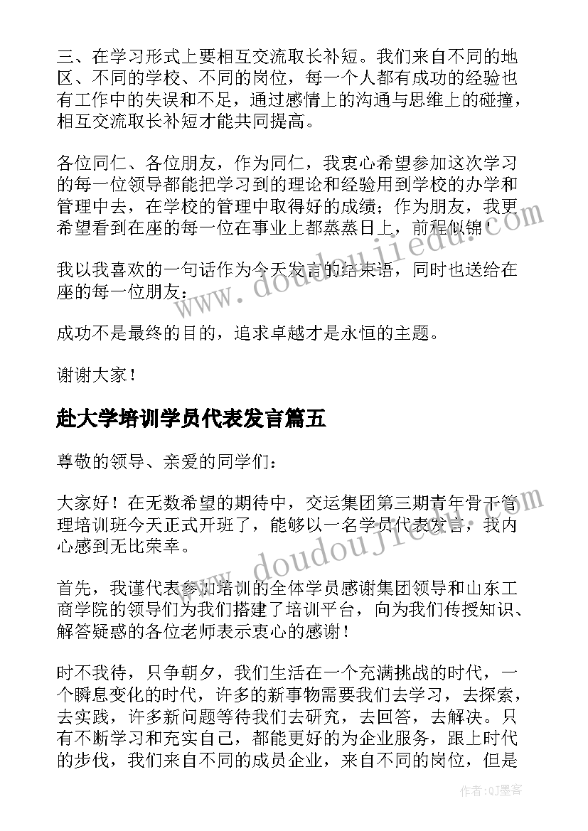 2023年赴大学培训学员代表发言(通用6篇)