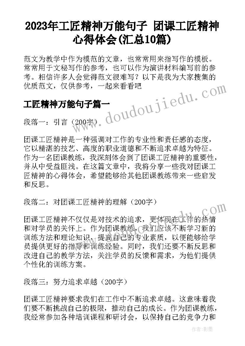 2023年工匠精神万能句子 团课工匠精神心得体会(汇总10篇)