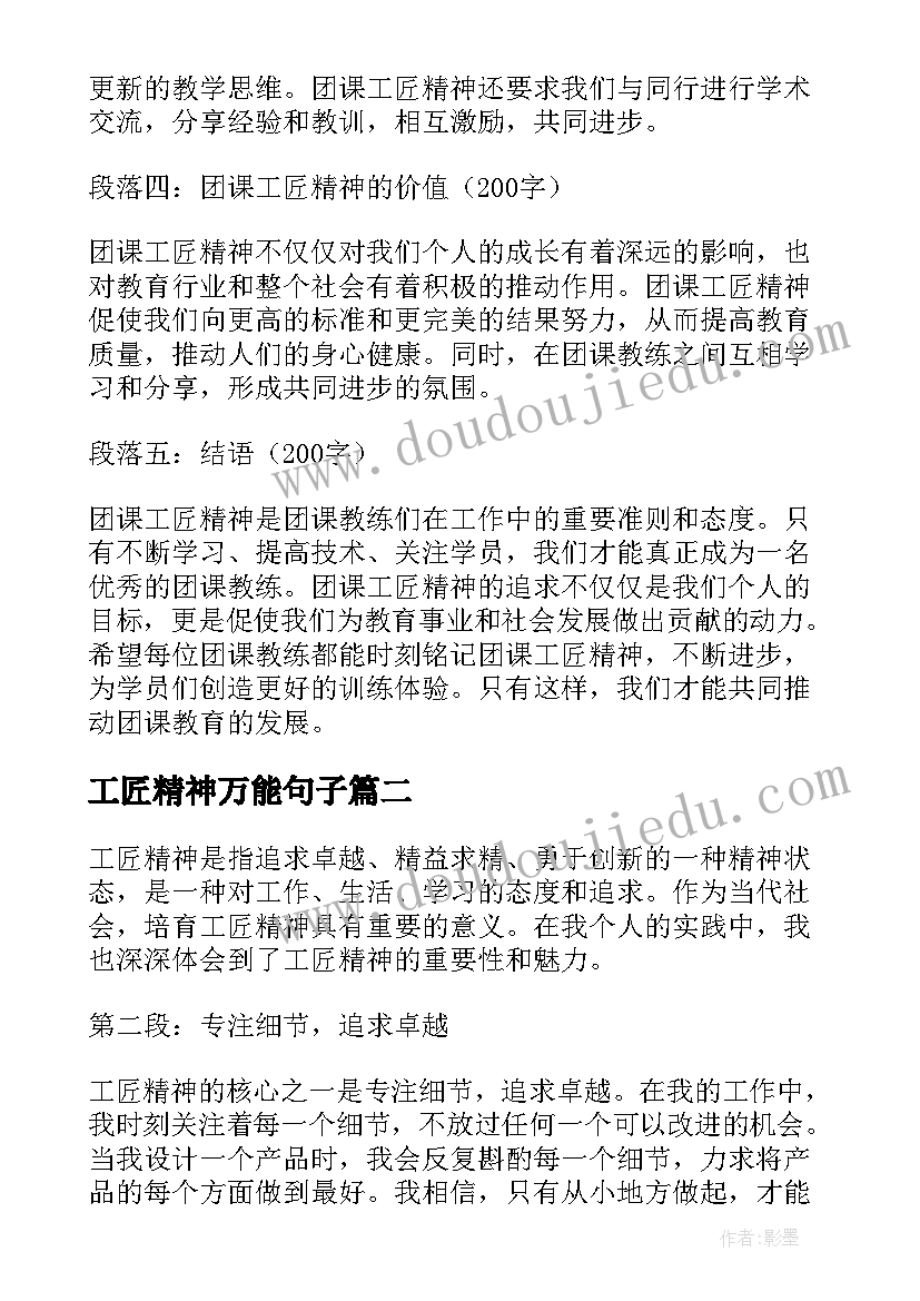 2023年工匠精神万能句子 团课工匠精神心得体会(汇总10篇)