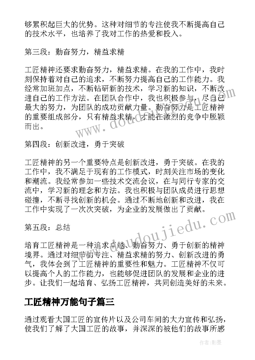 2023年工匠精神万能句子 团课工匠精神心得体会(汇总10篇)