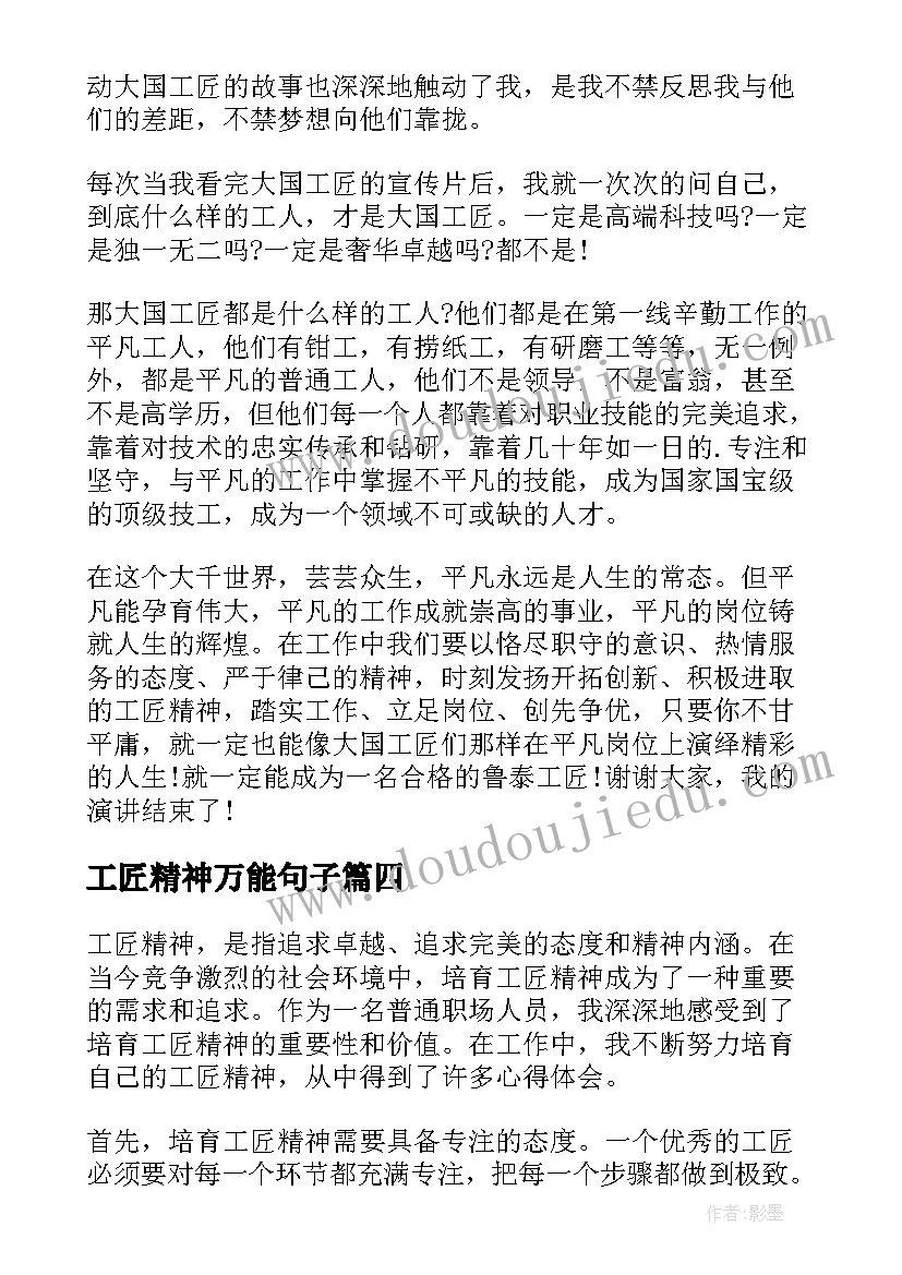 2023年工匠精神万能句子 团课工匠精神心得体会(汇总10篇)