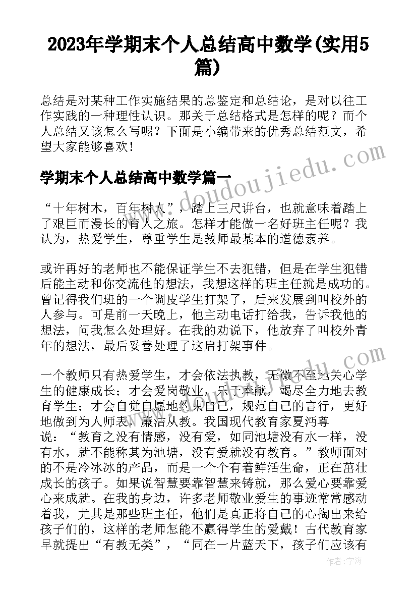 2023年学期末个人总结高中数学(实用5篇)