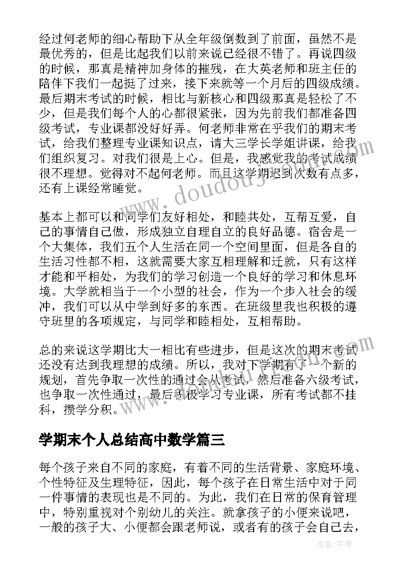 2023年学期末个人总结高中数学(实用5篇)