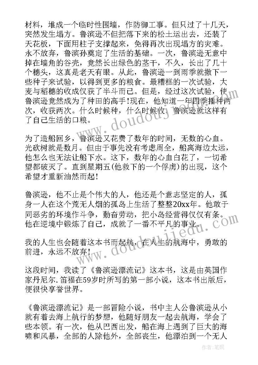 2023年鲁滨逊漂流记读书笔记摘抄及感悟第三章 鲁滨逊漂流记读书笔记句子摘抄(大全5篇)