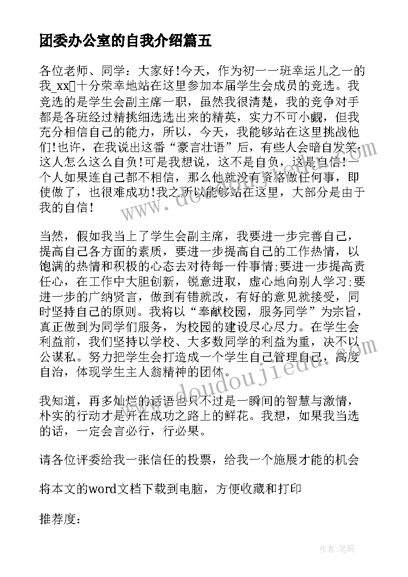 团委办公室的自我介绍(精选6篇)