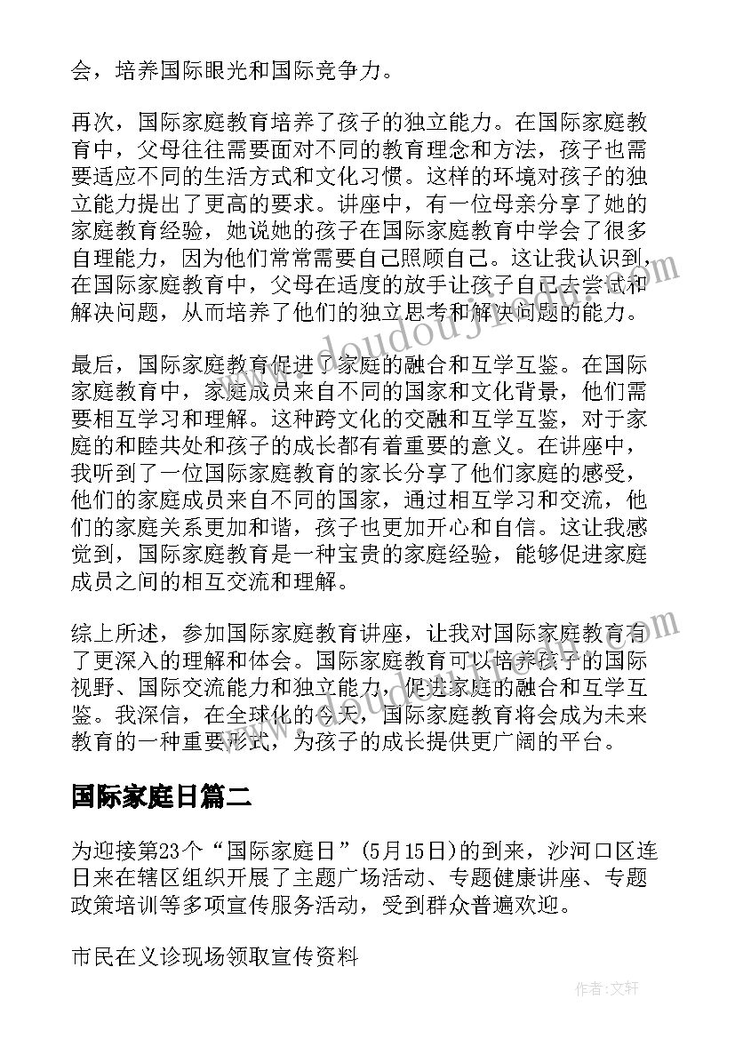 2023年国际家庭日 国际家庭教育解读心得体会(实用6篇)