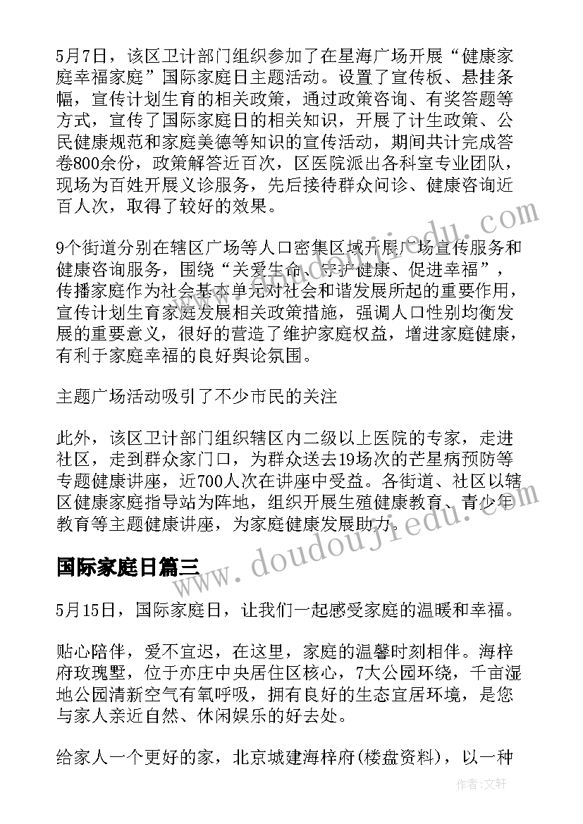 2023年国际家庭日 国际家庭教育解读心得体会(实用6篇)