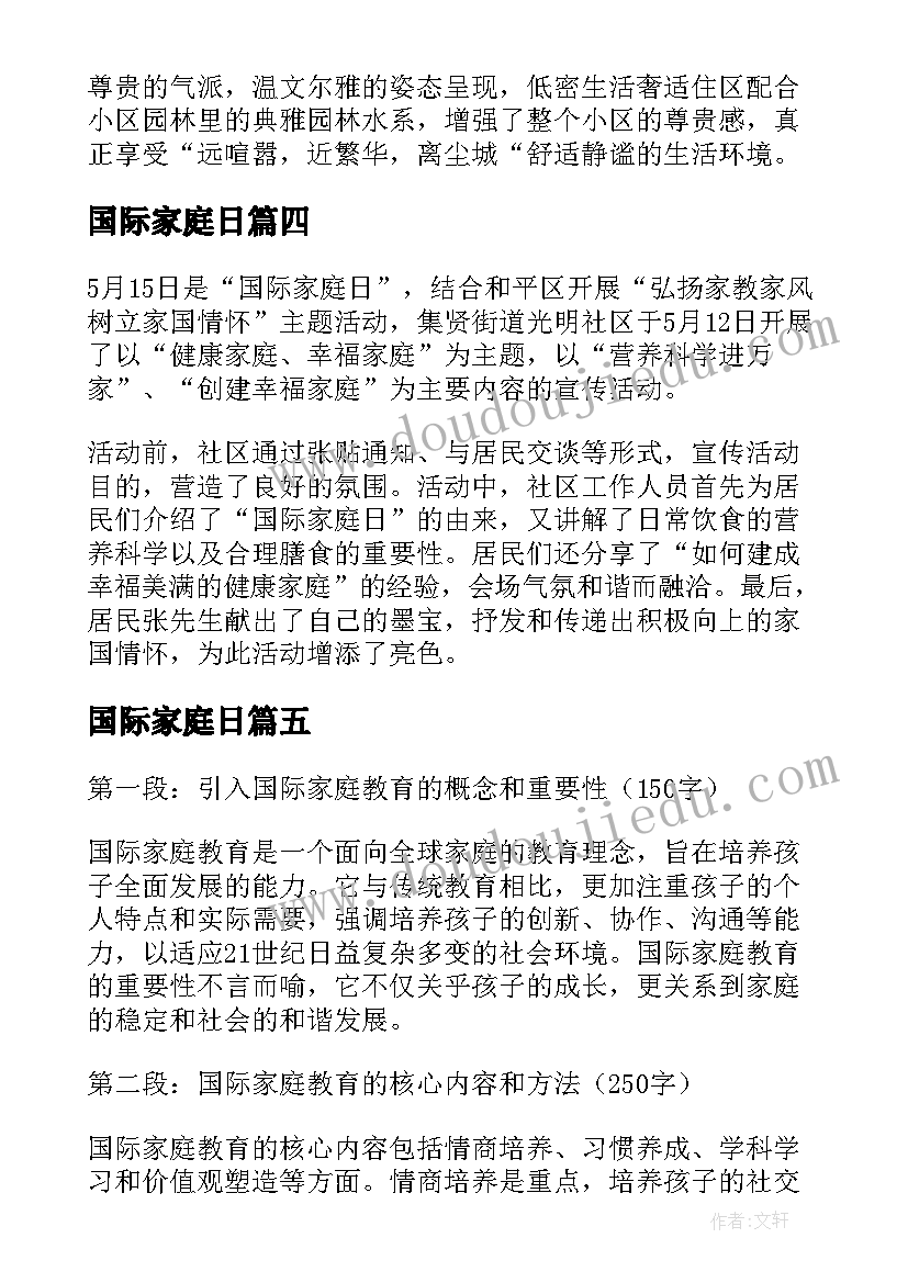 2023年国际家庭日 国际家庭教育解读心得体会(实用6篇)