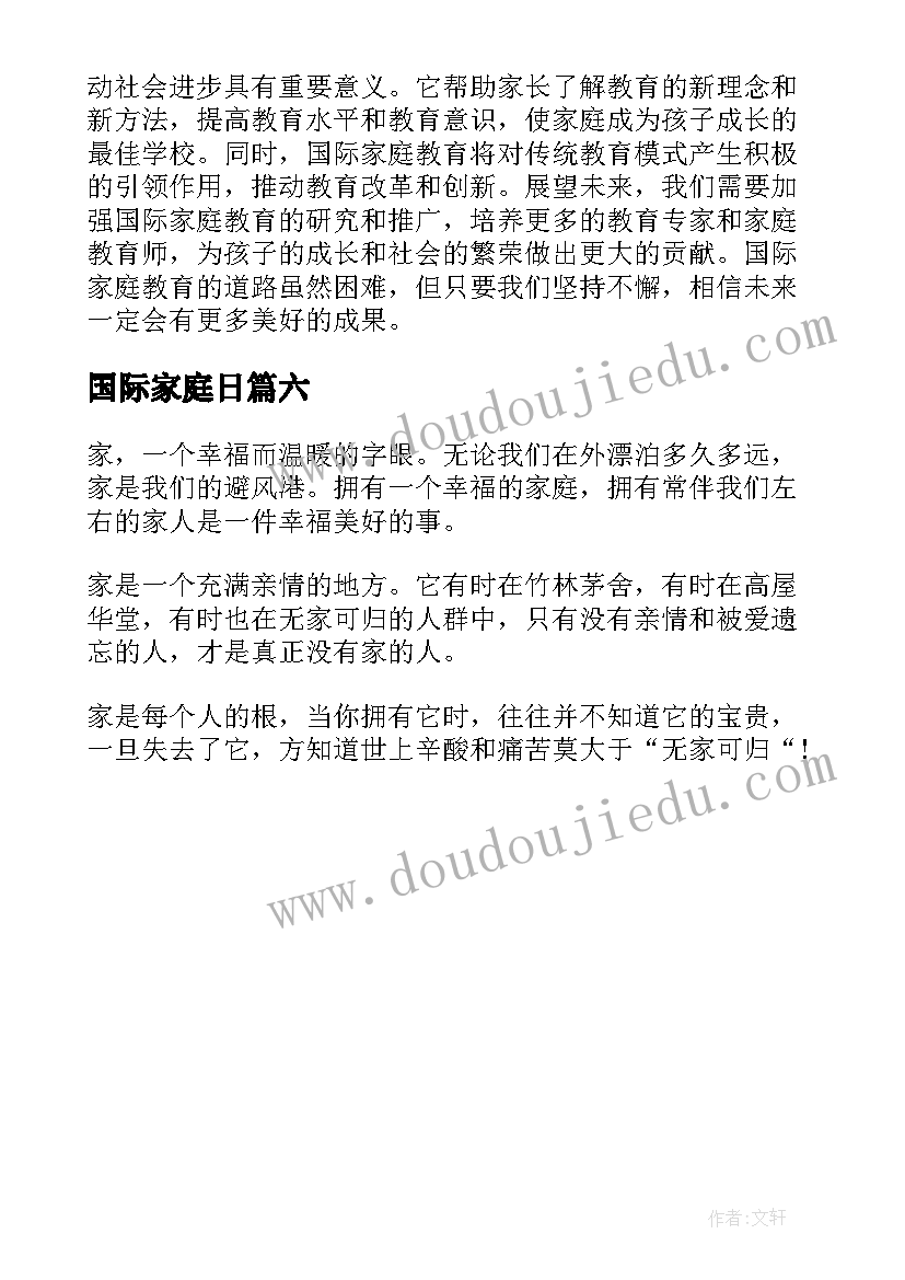 2023年国际家庭日 国际家庭教育解读心得体会(实用6篇)